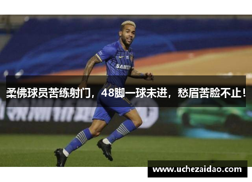 柔佛球员苦练射门，48脚一球未进，愁眉苦脸不止！