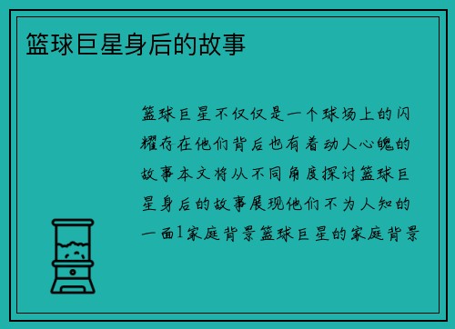 篮球巨星身后的故事